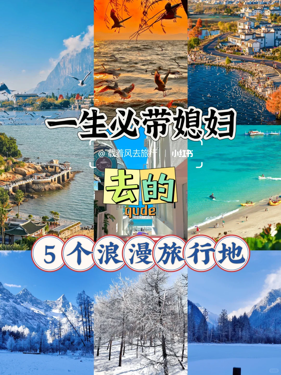 一生必带媳妇去的5个浪漫旅行地