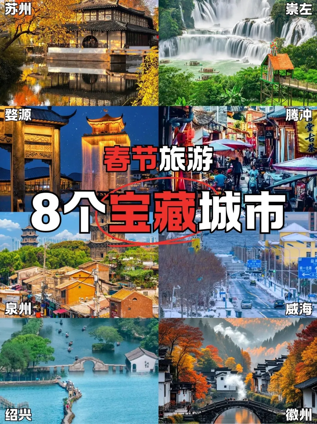 适合春节出行8大宝藏城市🏙 快乐过新年❤