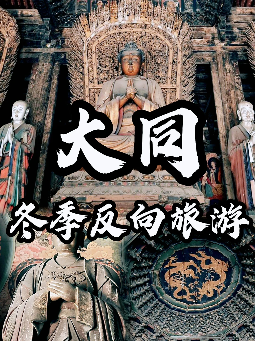 🌈大同| 12-2月冬天来真的很香,人少景美❗️