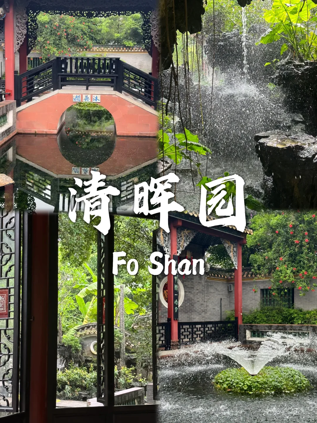 来佛山旅游就去这九个地方❗❗