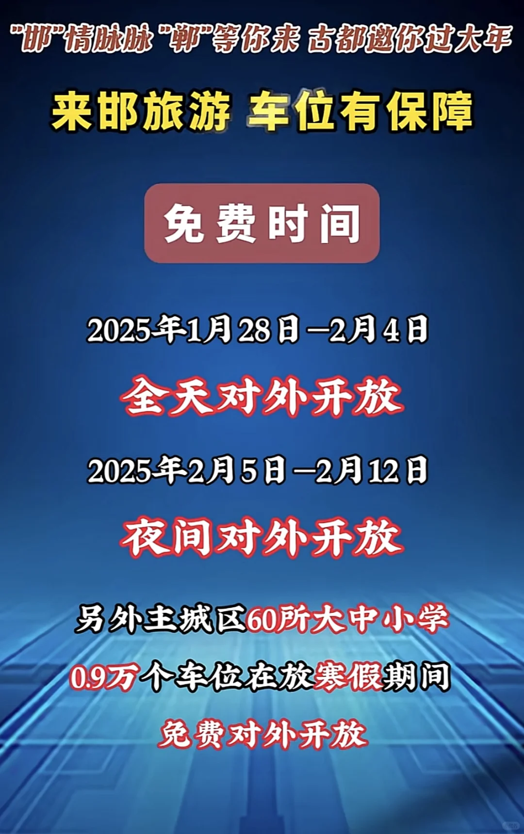 邯郸春节大放送 | 住宿出行玩乐超多福利