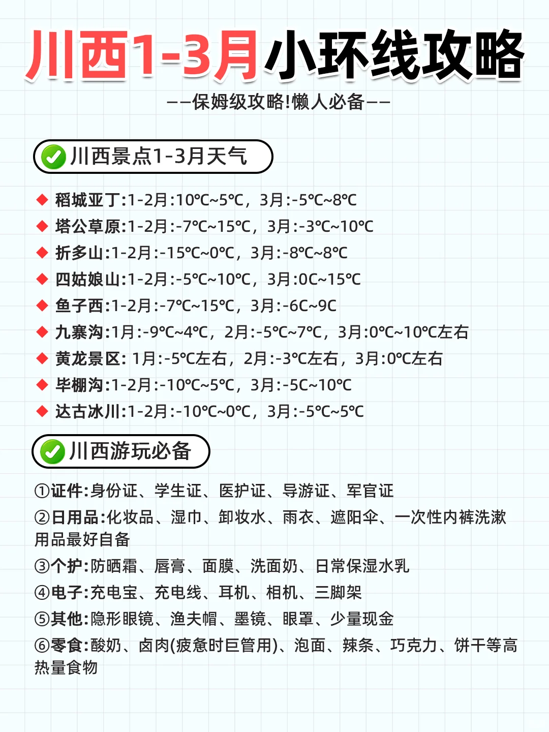 川西1-3月小环线旅游攻略🌈出行必看❗
