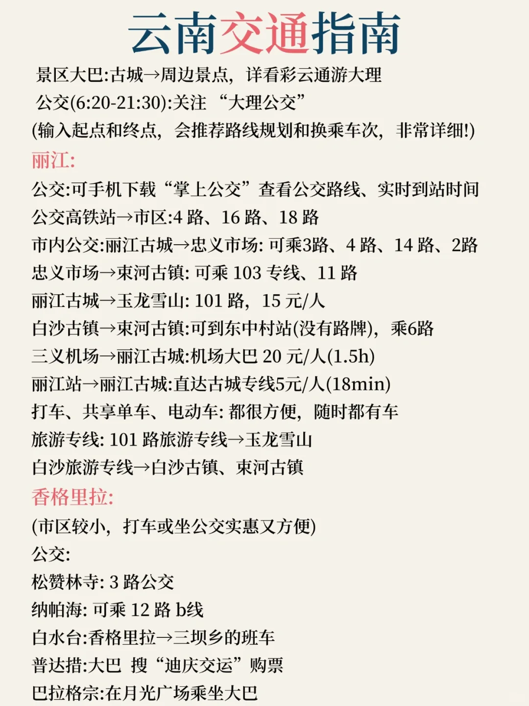 冬季昆明、大理、丽江、香格里拉景点，码住！