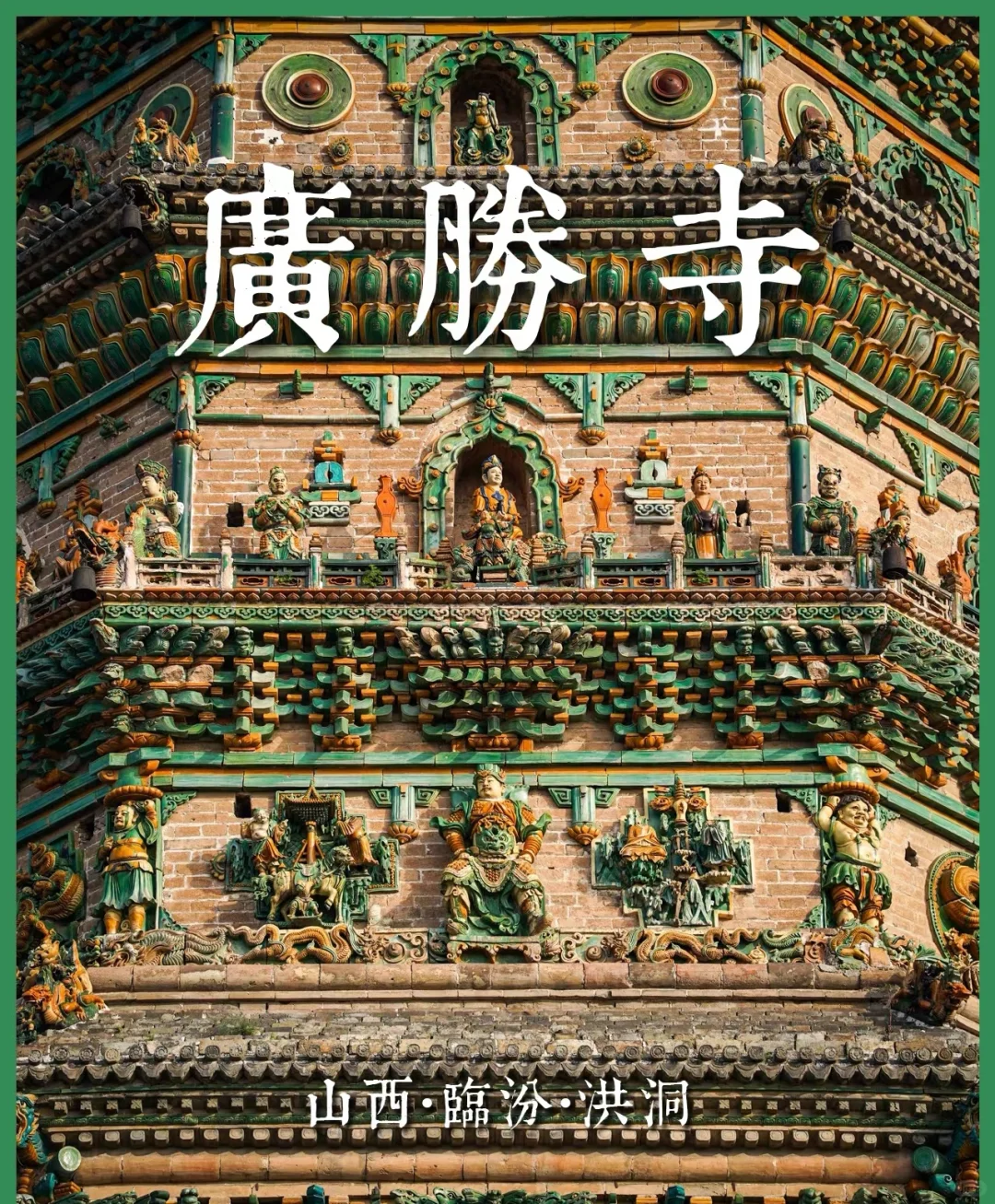 广胜寺 名胜之处无古迹