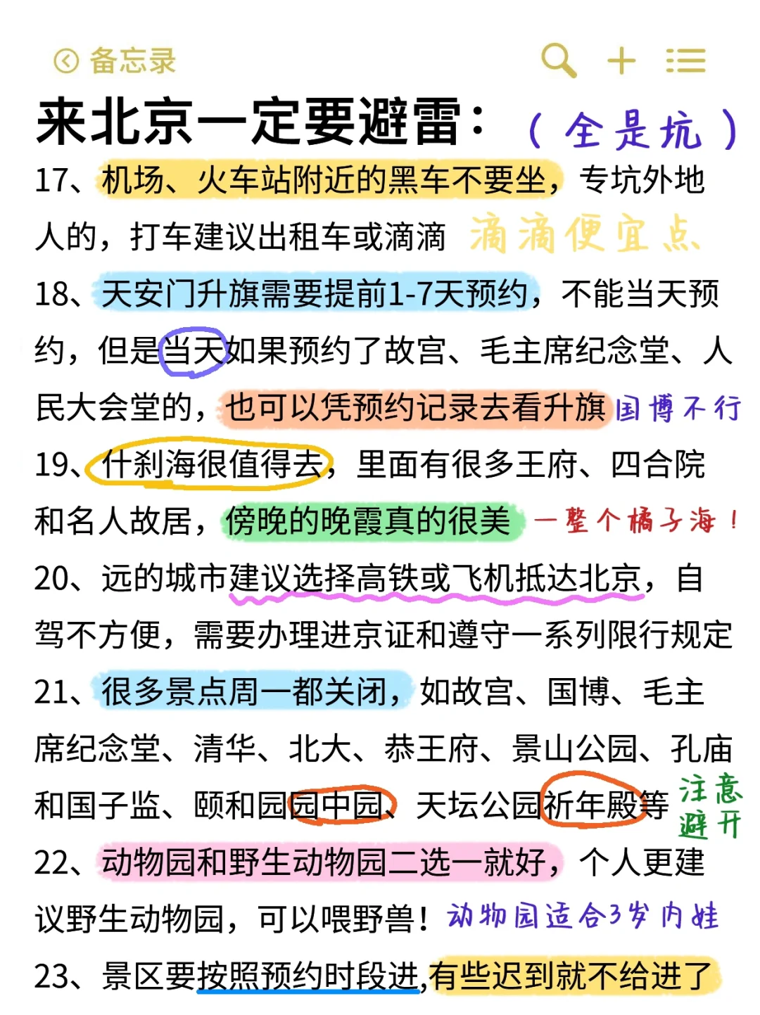 既然决定去北京✅那这些大坑就别碰