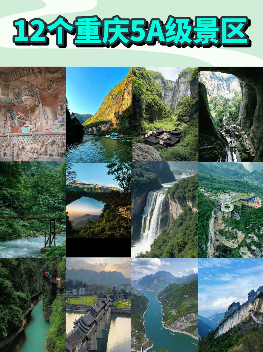 重庆12大5A景区，全国最多5A景区的城市✔️
