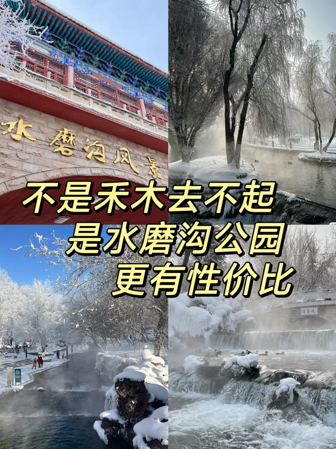 乌鲁木齐半日游—看雾凇的好去处❄️