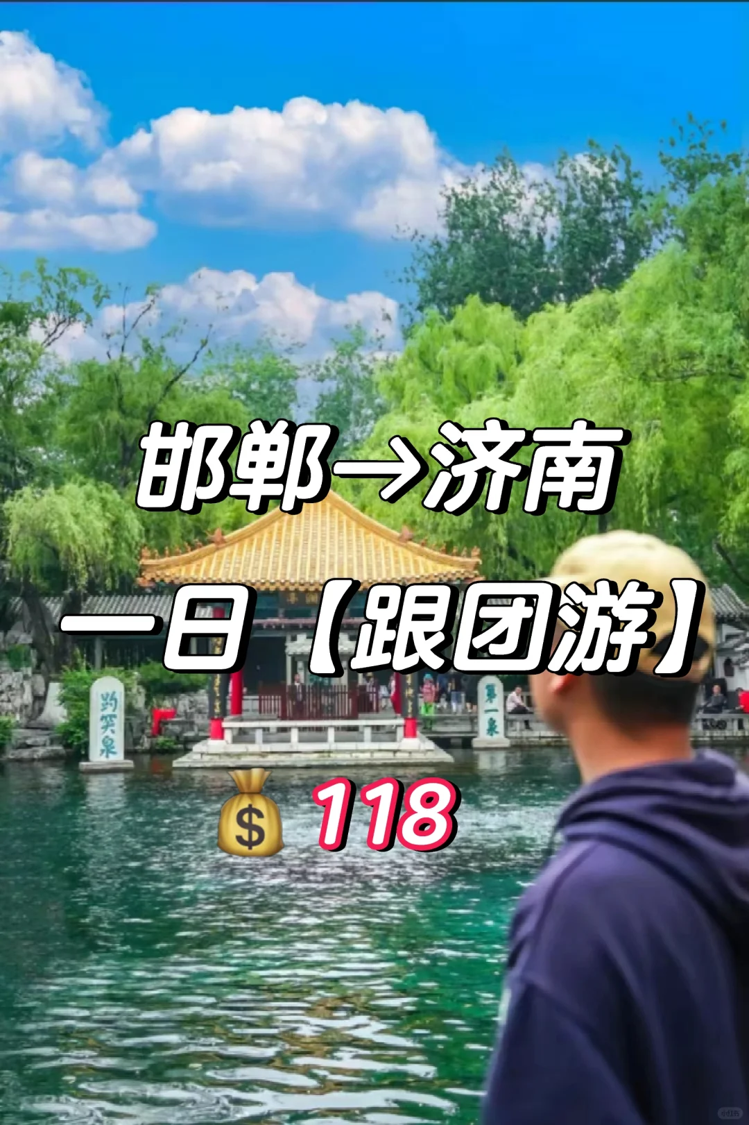 邯郸到济南一日游跟团游，邯郸周边游攻略