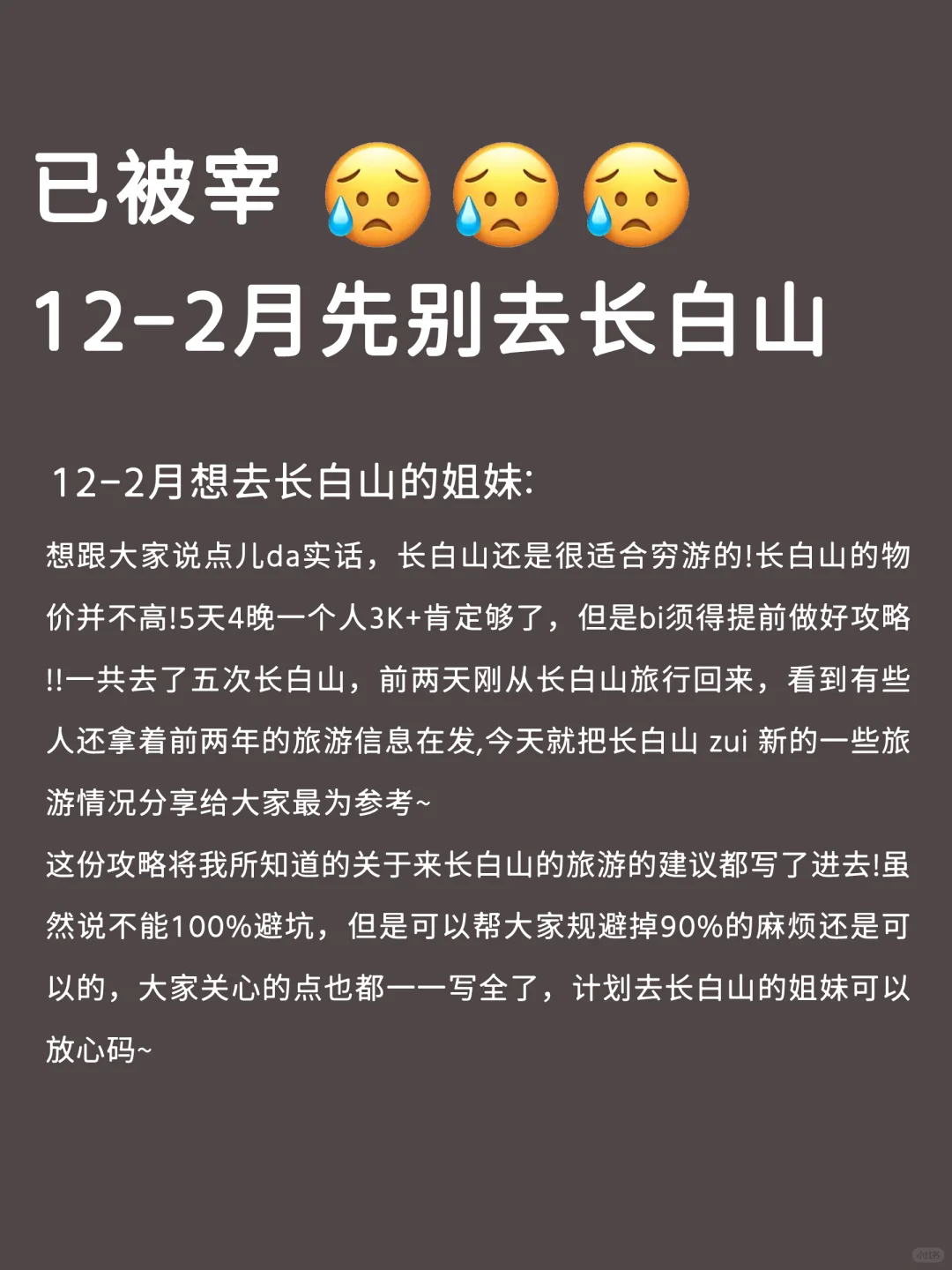 不开玩笑‼️真的不要轻易就去长白山🥹