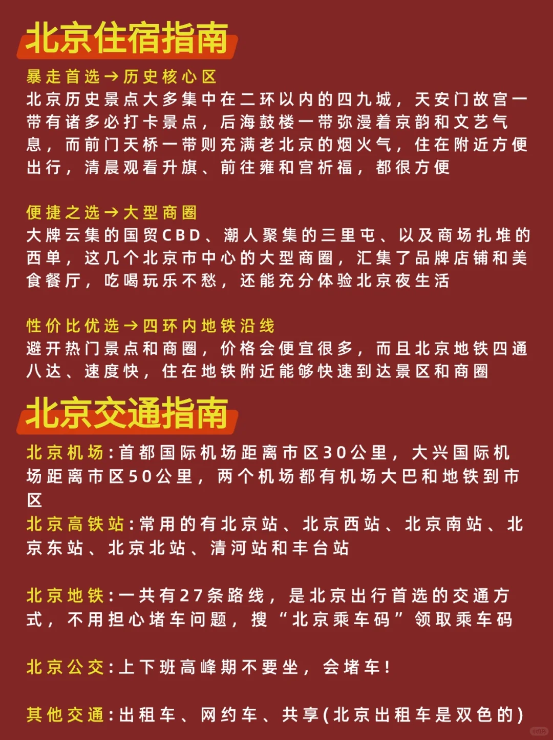 1-3月北京旅游必看❗️地图+攻略🔥秒懂不踩坑