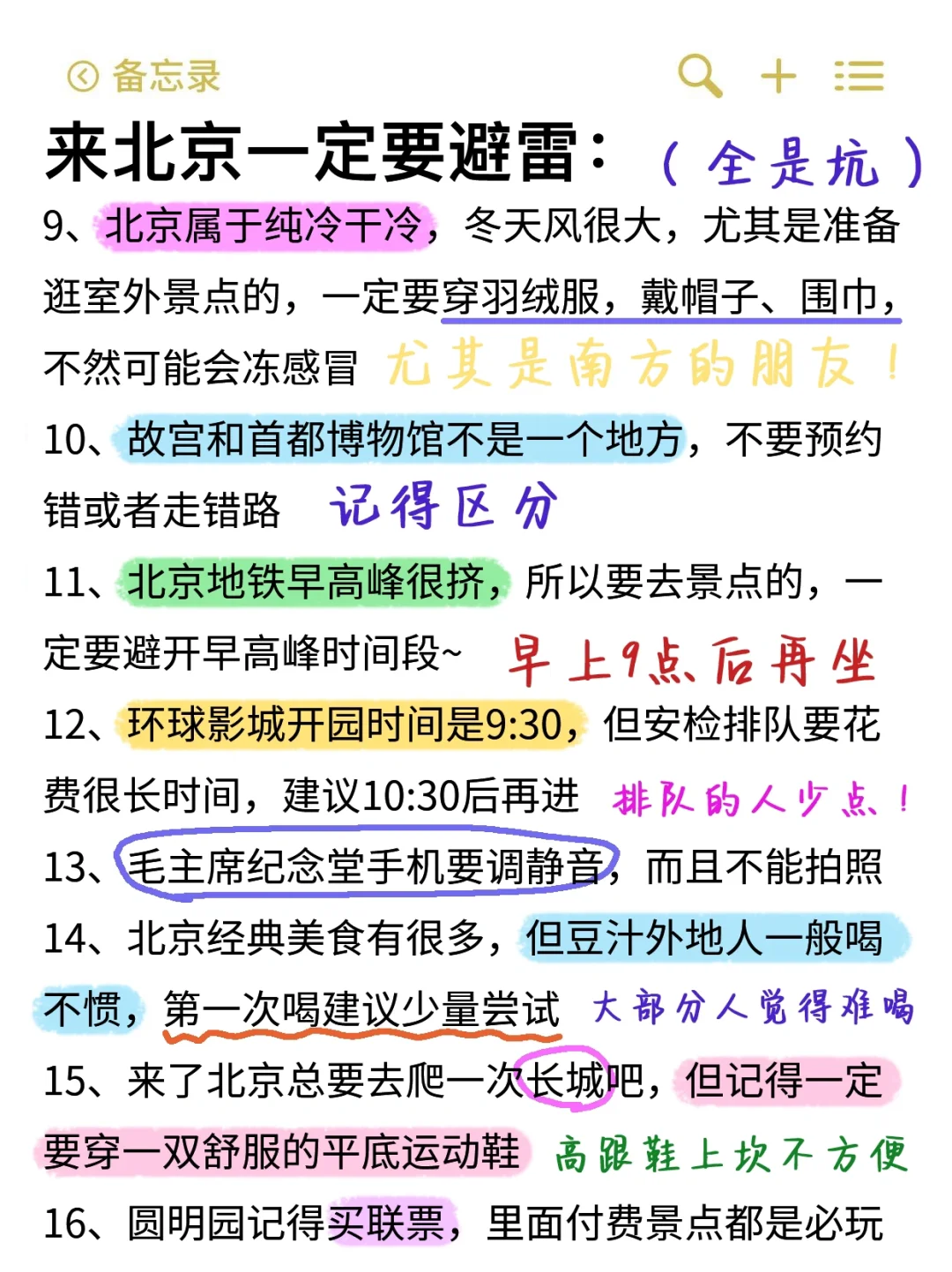 既然决定去北京✅那这些大坑就别碰