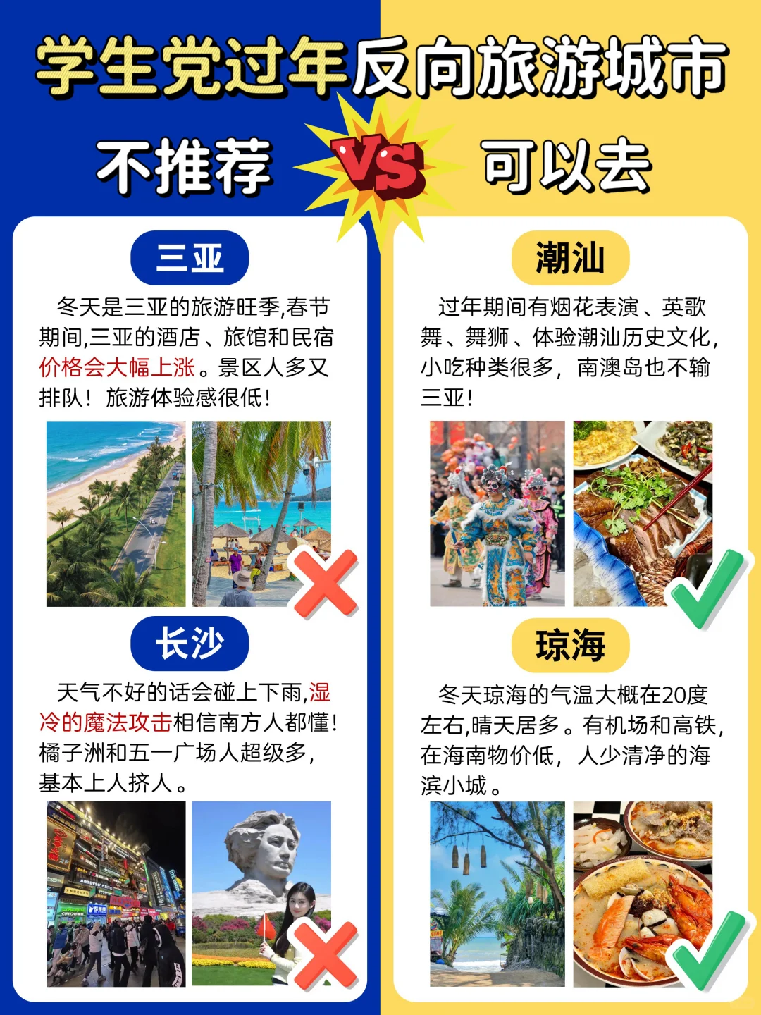 学生党🎓春节旅游攻略| 不推荐🆚可以去