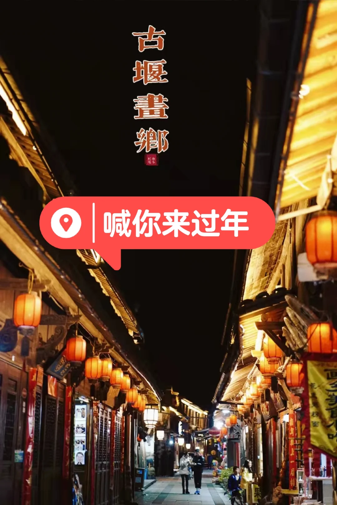 丽水｜古堰画乡🏮丽水反向旅游，年味十足
