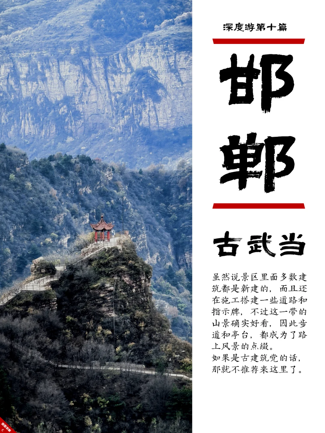 小众邯郸游10,A货武当山?居然还挺仙的!