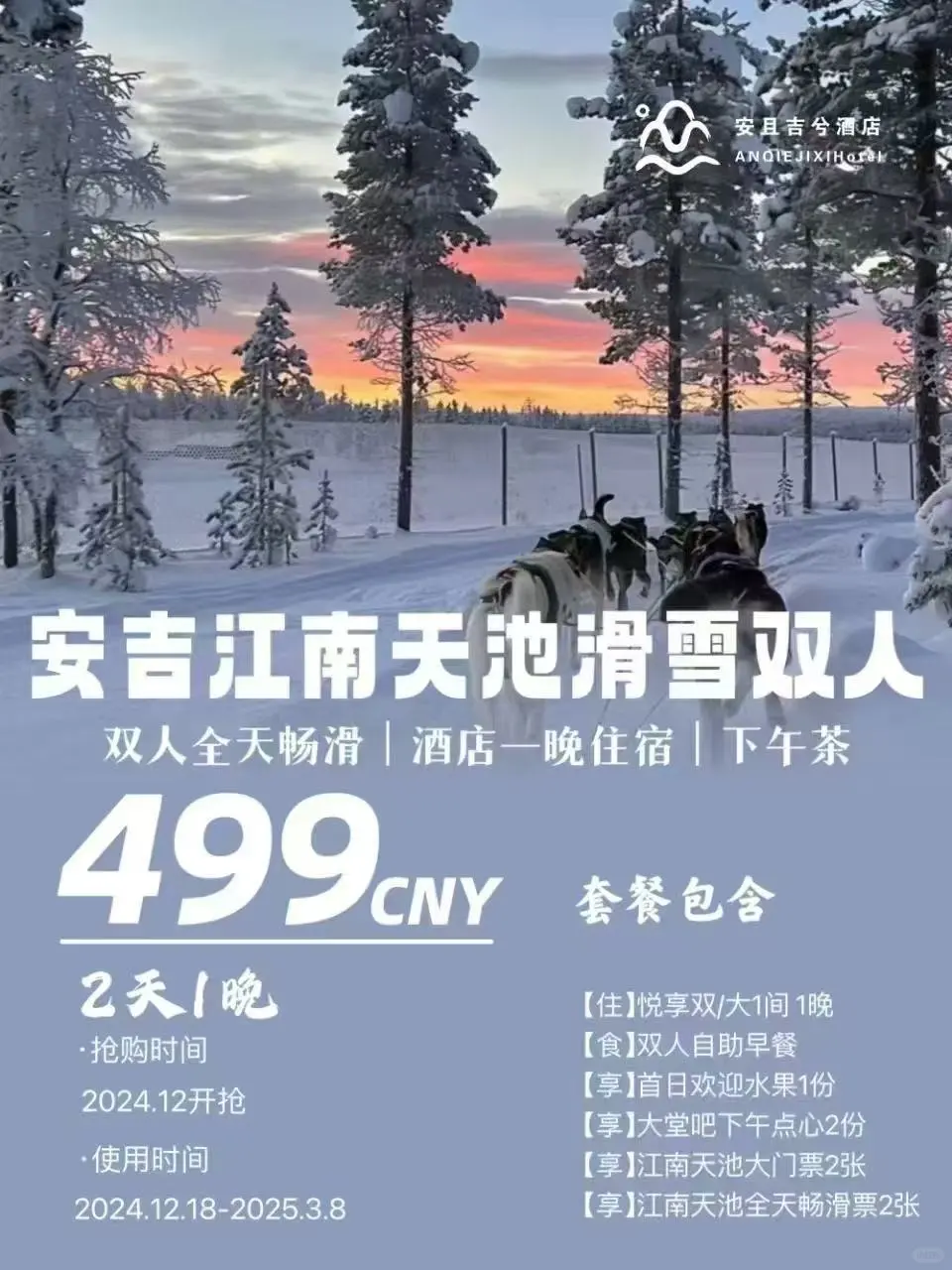 安吉滑雪~住四钻酒店