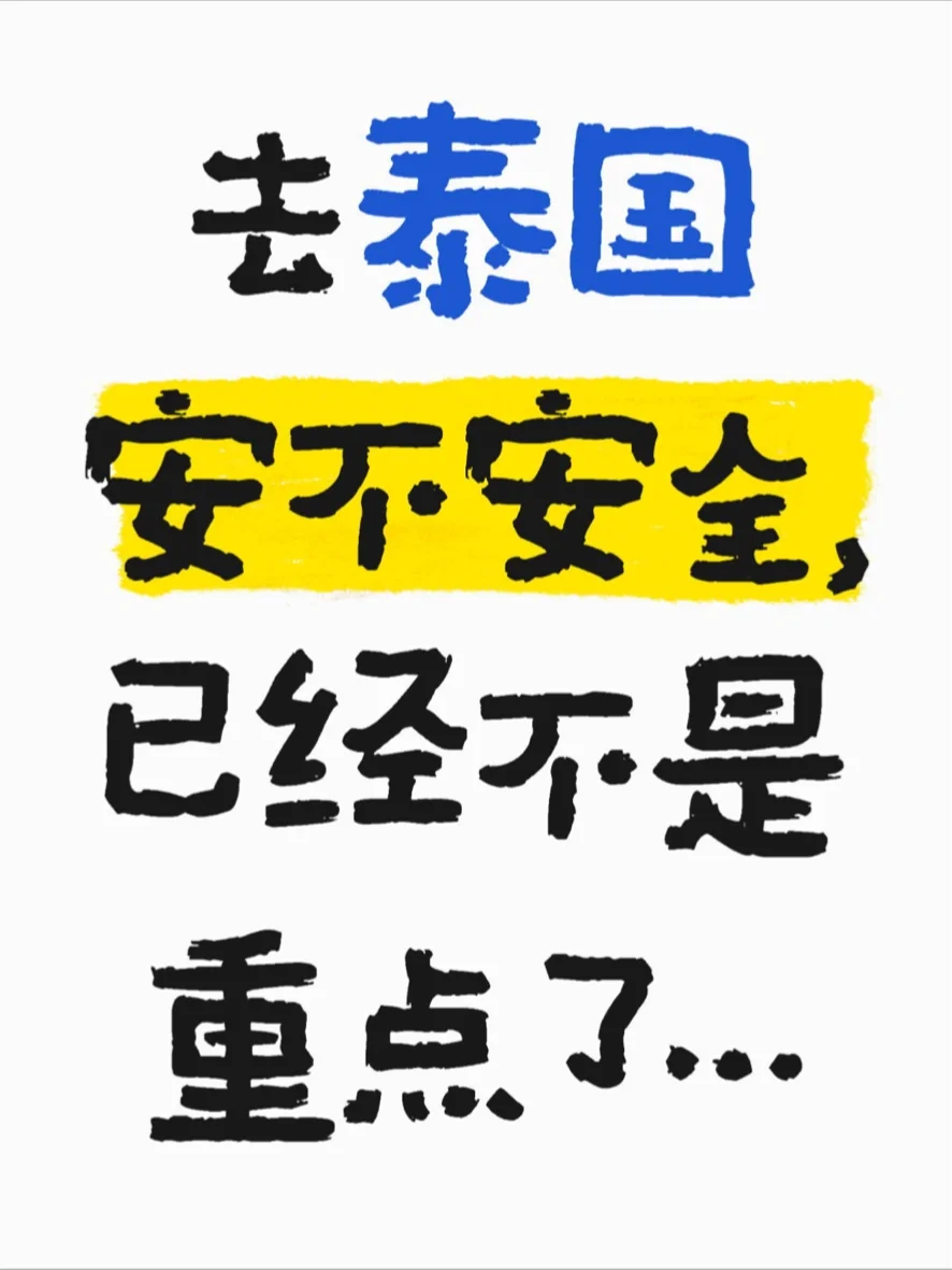 去泰国，安不安全已经不是我关心的重点了…