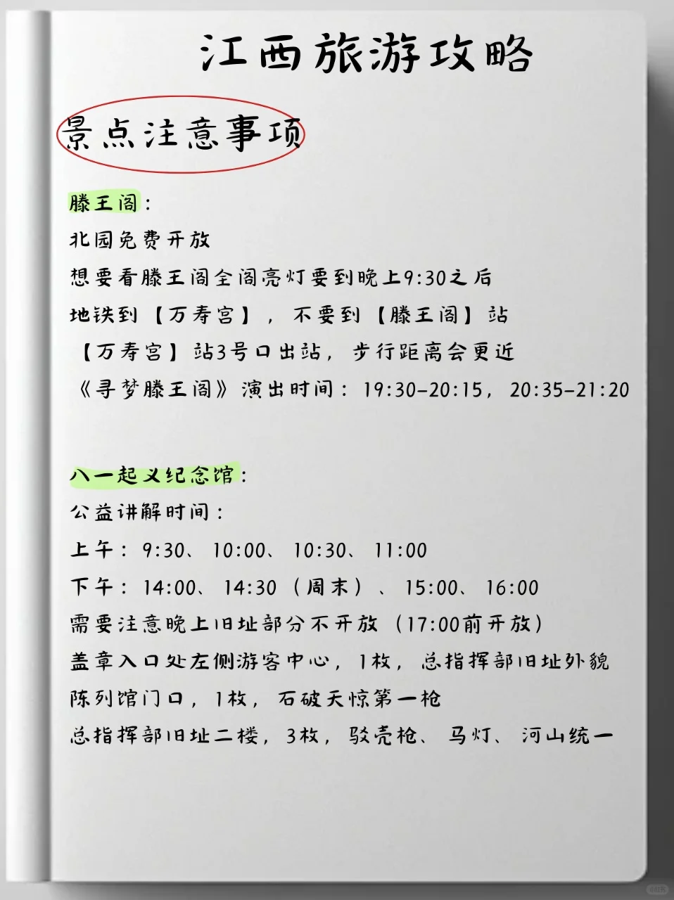 江西刚回🔥呈上导游朋友手写的保姆级攻略