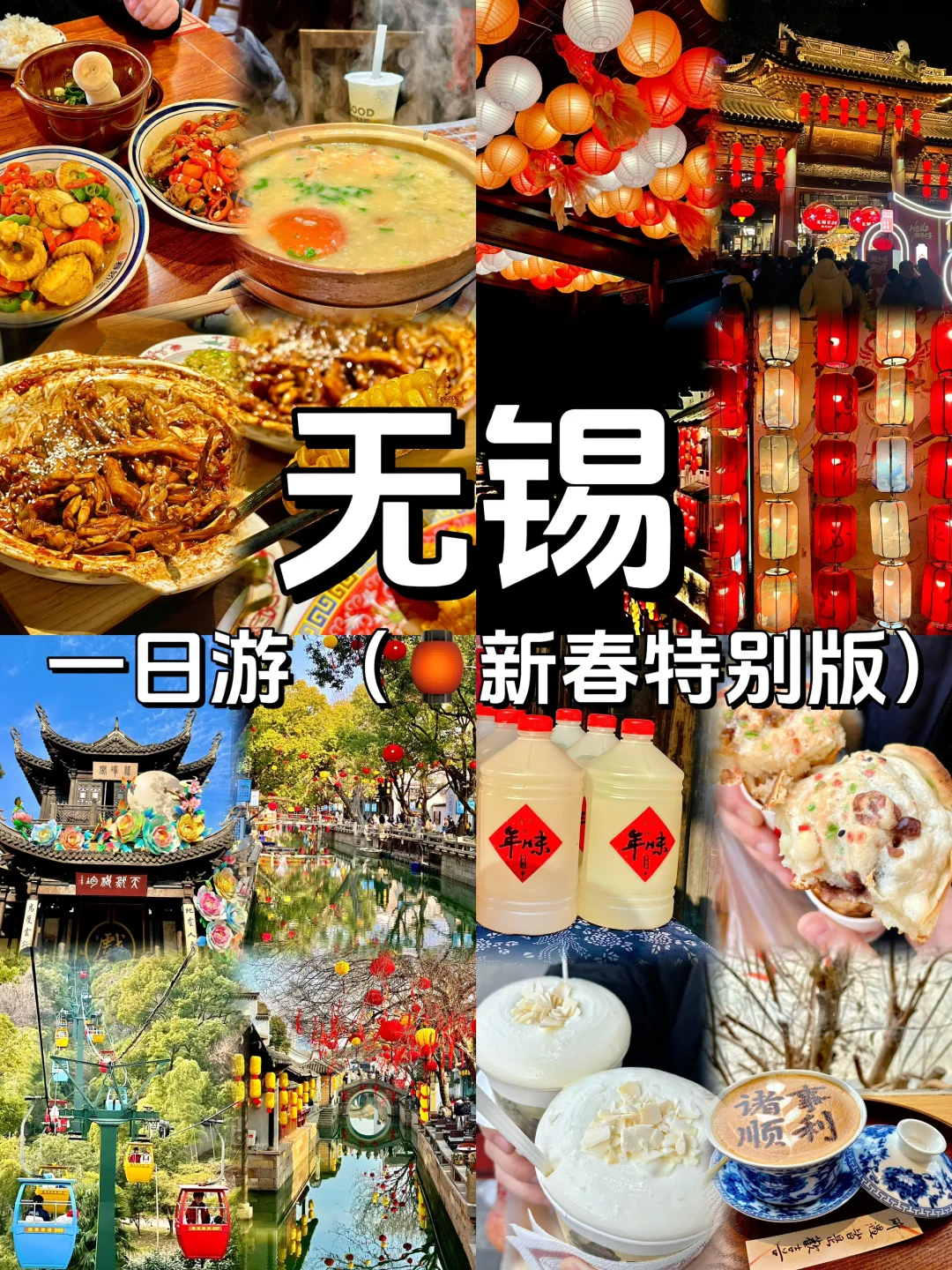 🏮年味儿小城 ｜无锡一日游旅游攻略！！
