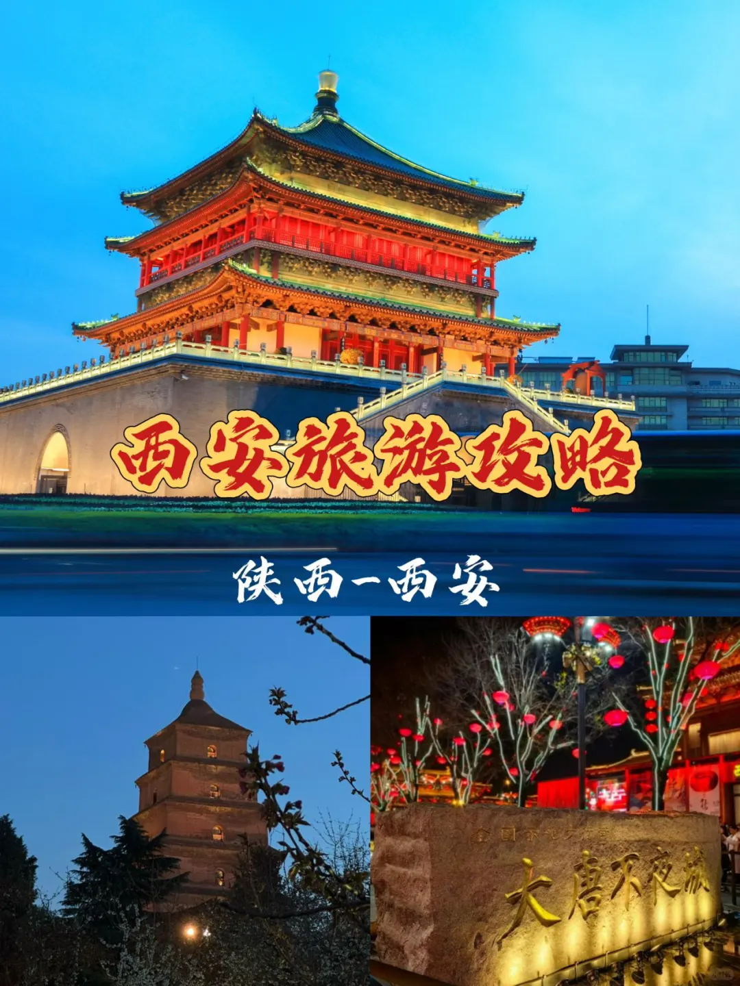 1-2月西安旅游攻略｜快收藏吧✅