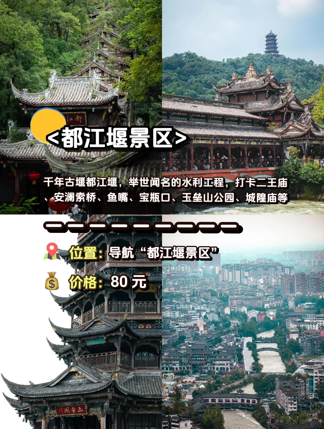 听劝‼️都江堰必去的1️⃣2️⃣ 大景点攻略💯