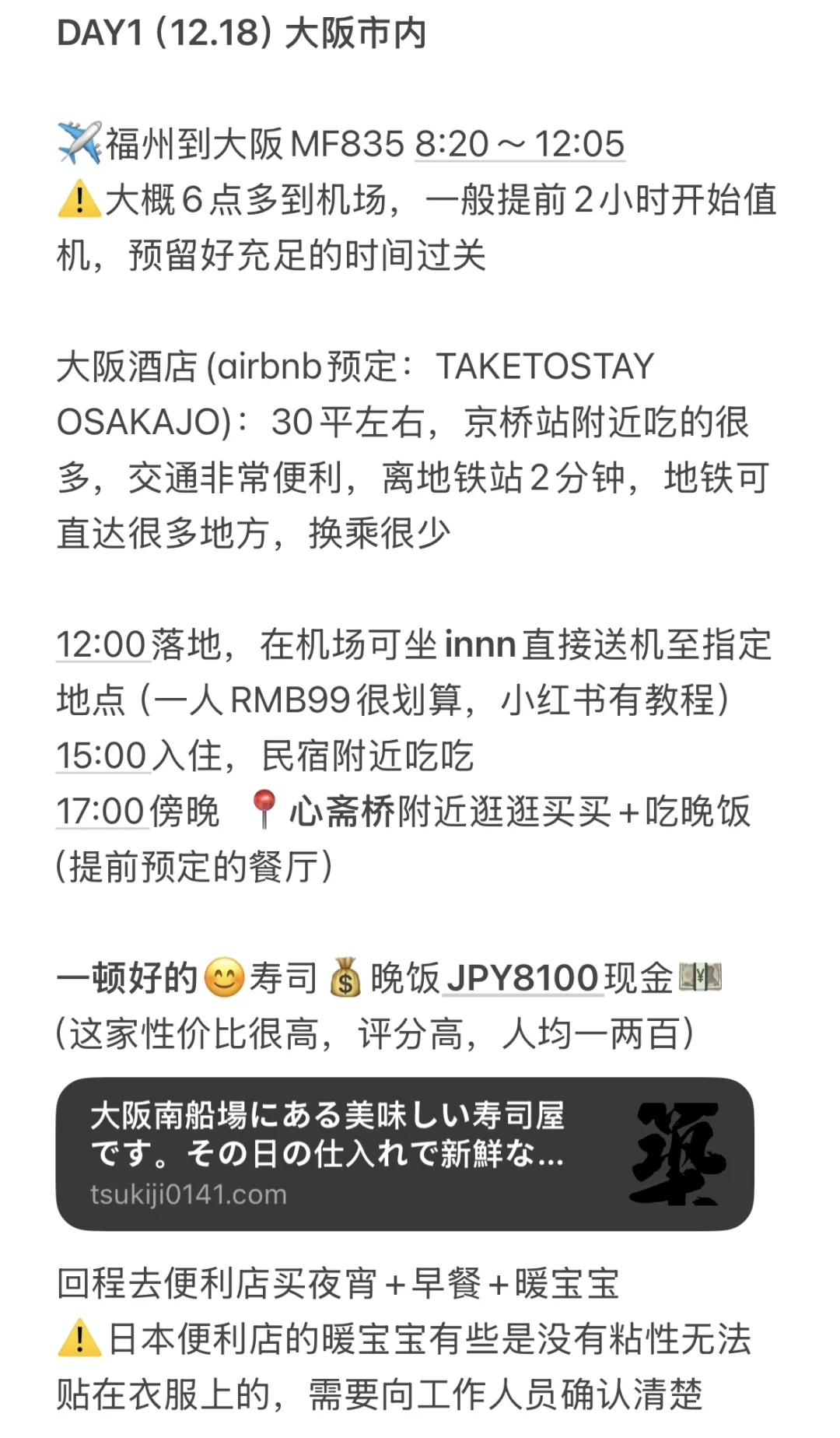 超详细日本阪进东出7日游（普通人版）