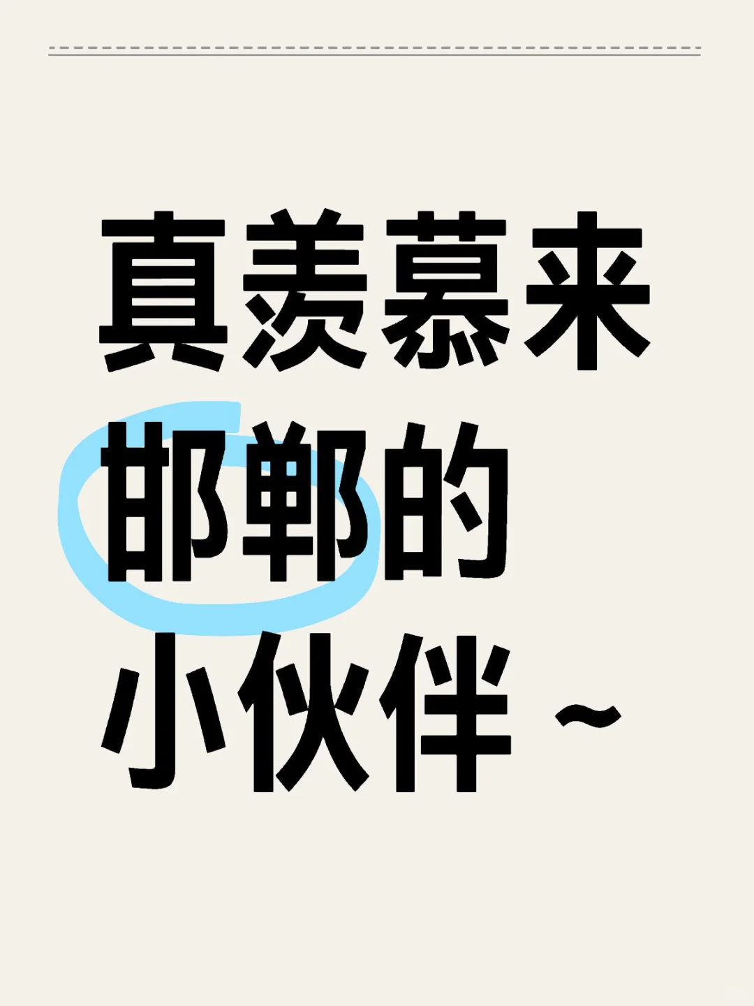 邯郸春节大放送 | 住宿出行玩乐超多福利