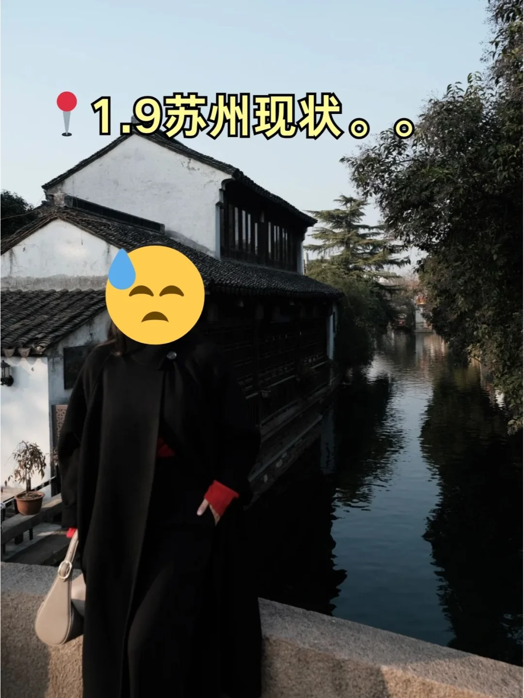 📍1.9苏州已回。。好冷😭我都崩溃了