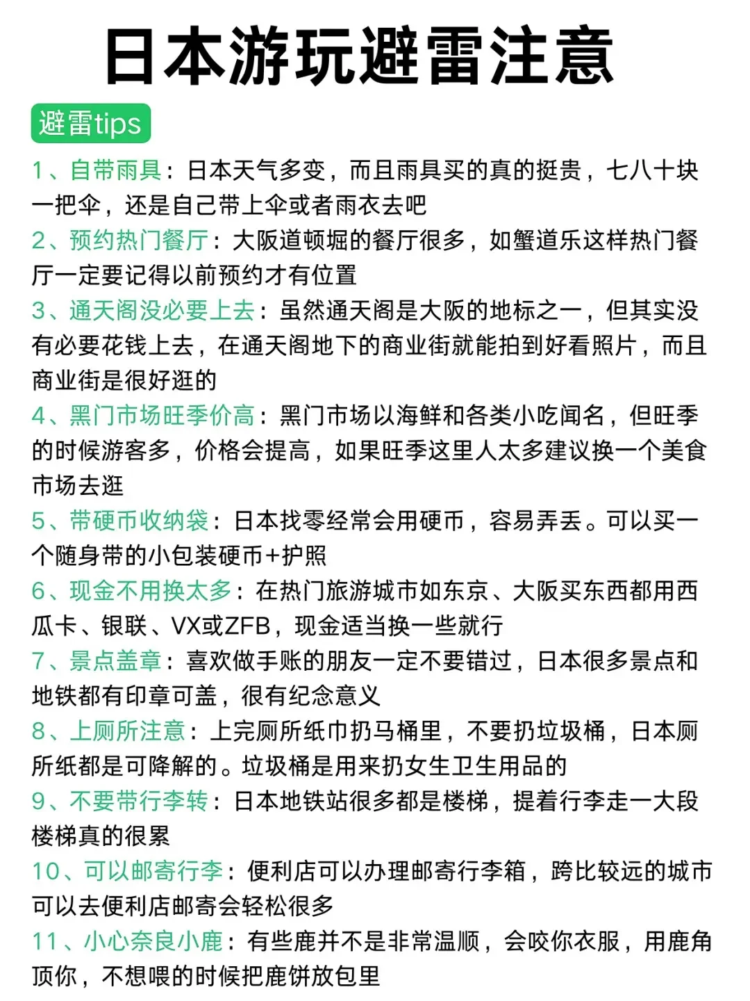 第1️⃣次去日本旅游，别把顺序搞反啦