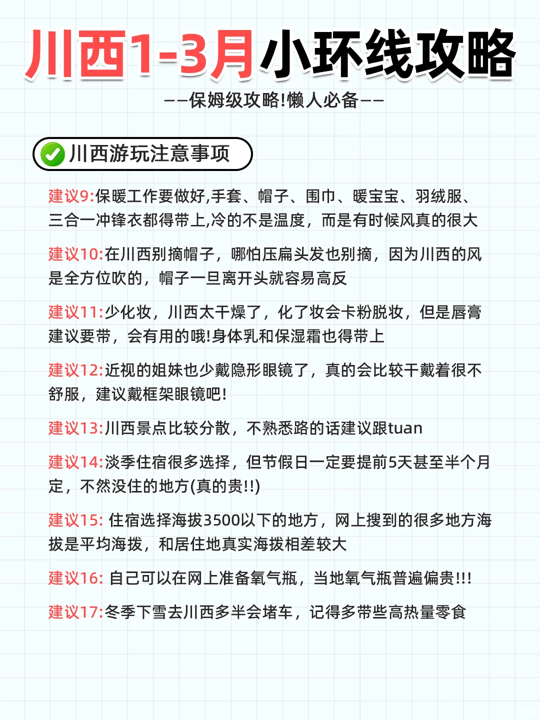 川西1-3月小环线旅游攻略🌈出行必看❗