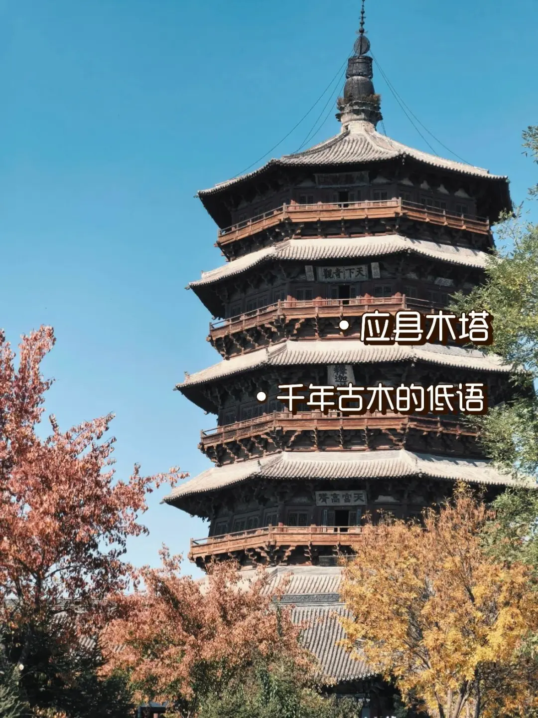 跟着《黑神话：悟空》游山西