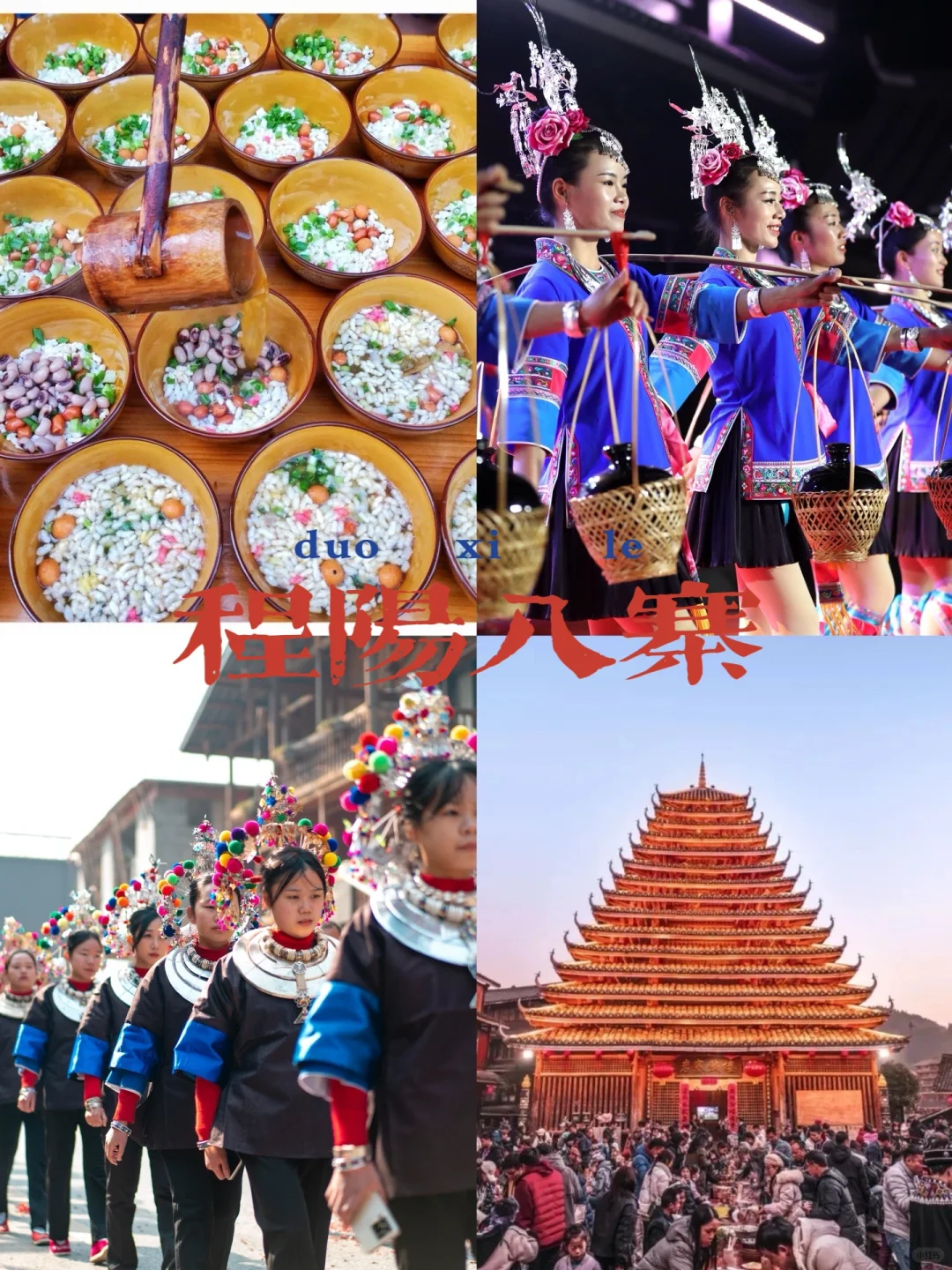 宝子们！来程阳八寨撒野啦🎉