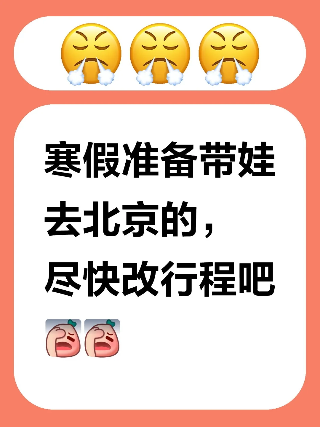 寒假准备带娃去北京的,尽早改行程吧