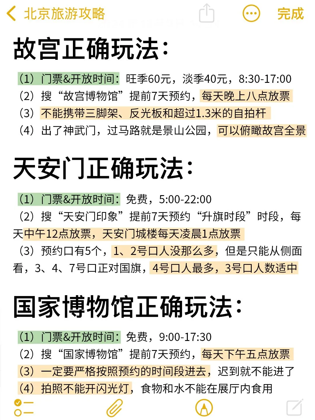 确定要去北京前，这些事情一定要知道！