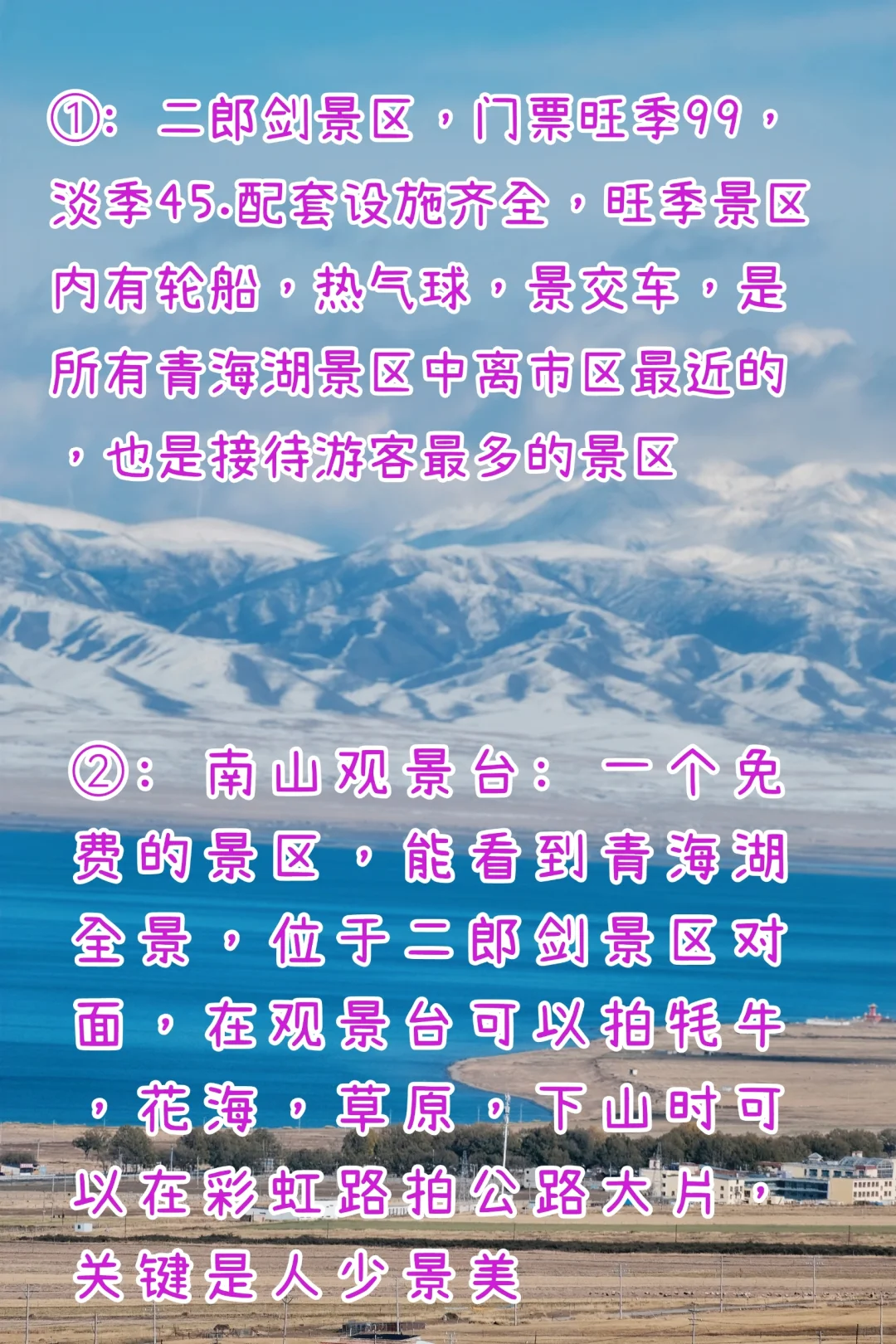 你不会以为青海湖只有一个景区吧！