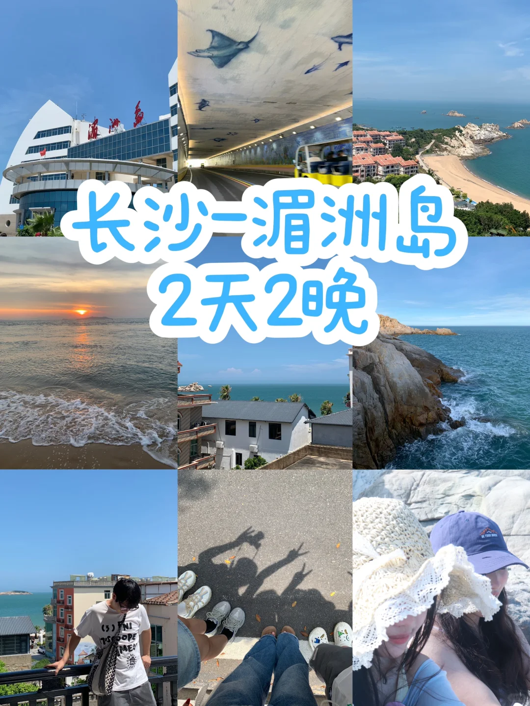 🏝️湄洲岛2天2晚旅游攻略参考
