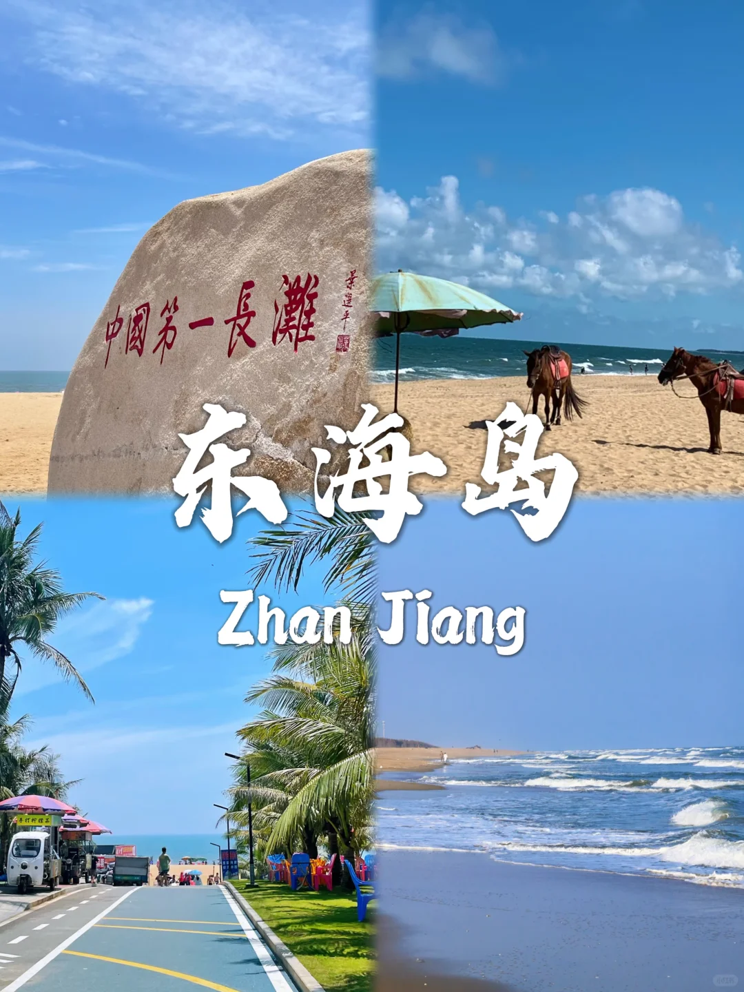 湛江最值得去的九个景点合集❗