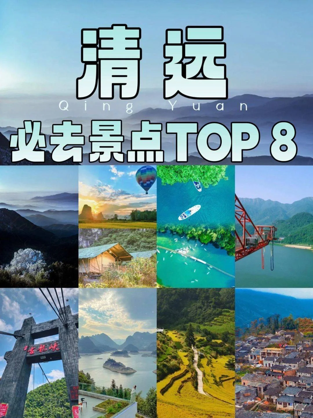 清远攻略|游客必去的8个景点