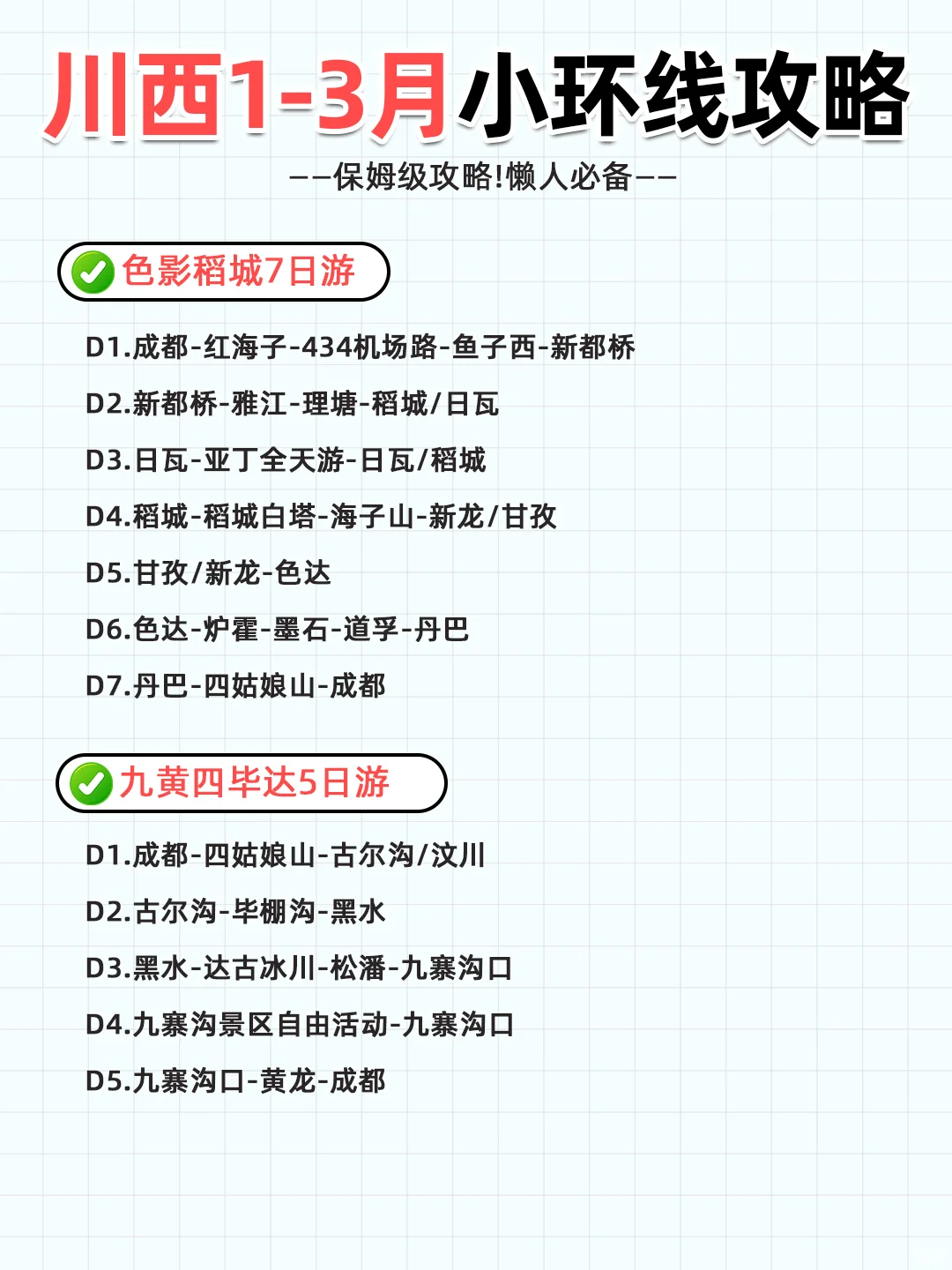 川西1-3月小环线旅游攻略🌈出行必看❗