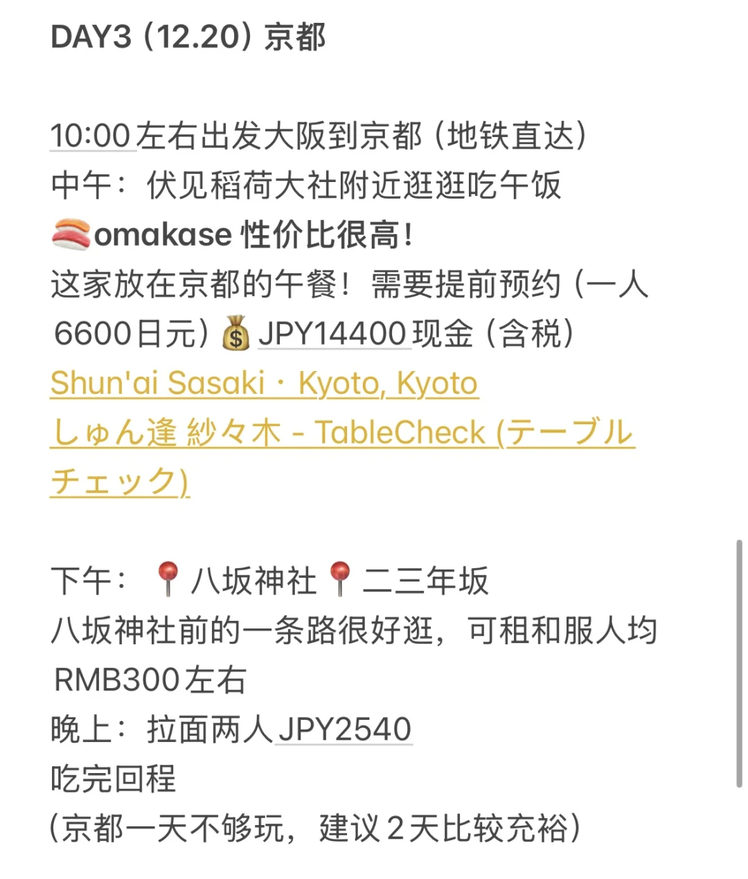 超详细日本阪进东出7日游（普通人版）