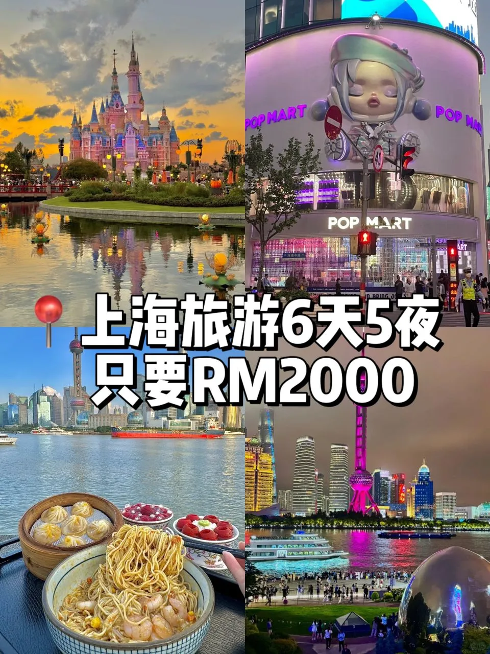 🇨🇳上海旅游6天5夜只要rm2000‼️