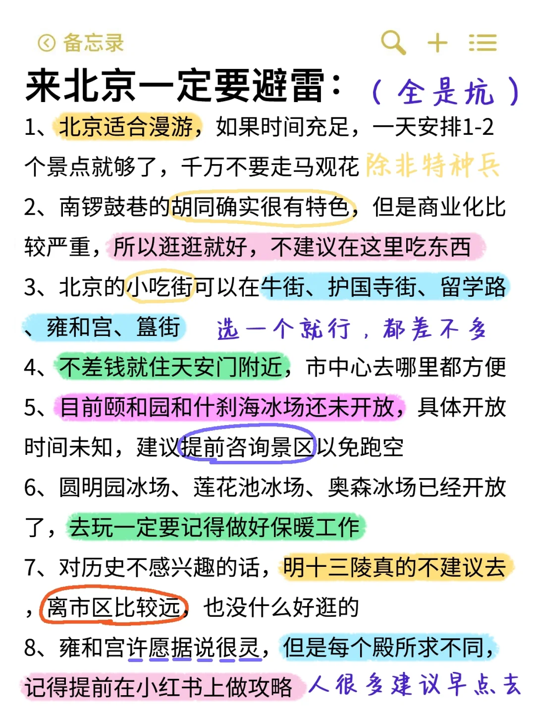 既然决定去北京✅那这些大坑就别碰