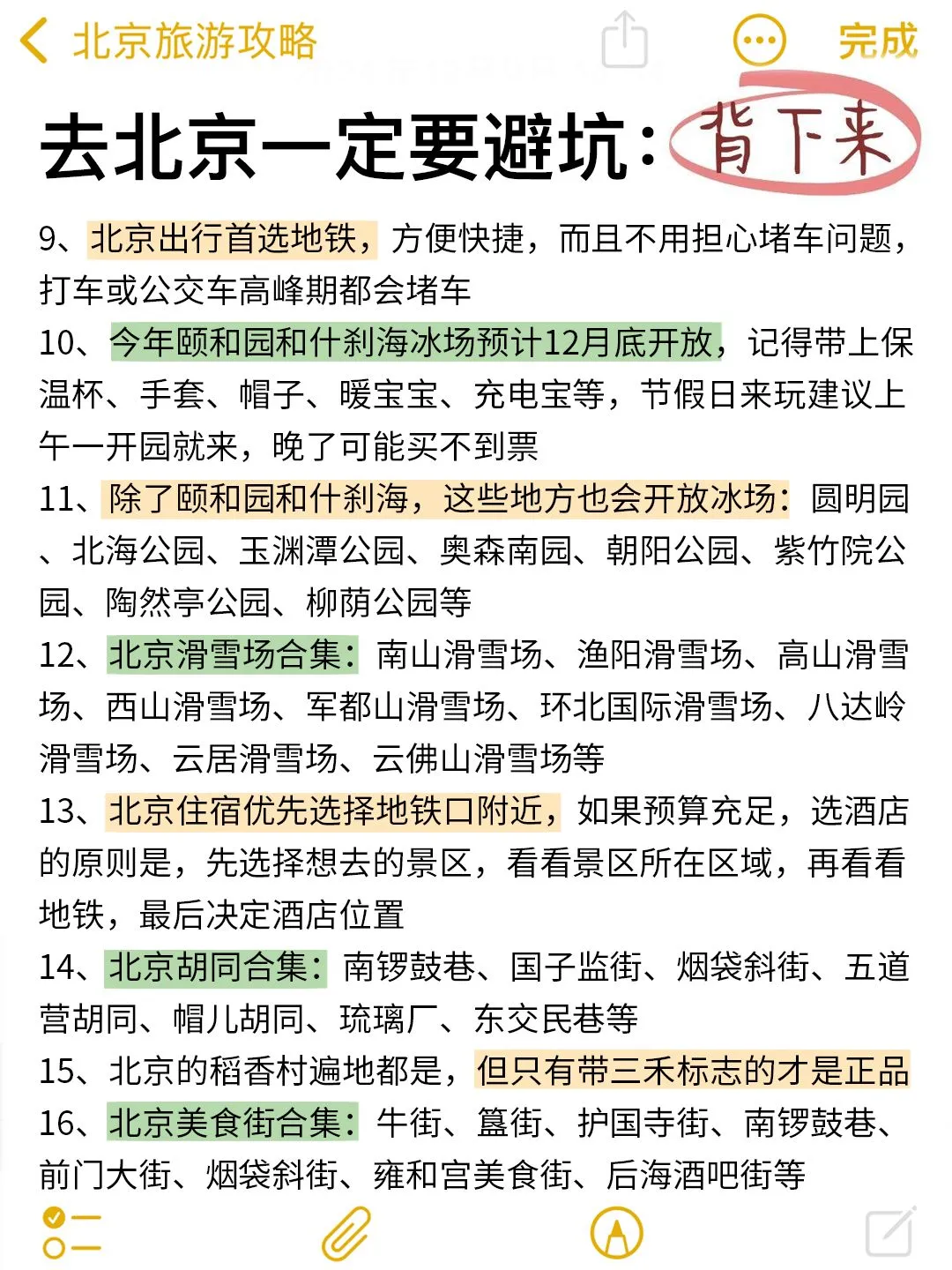确定要去北京前，这些事情一定要知道！