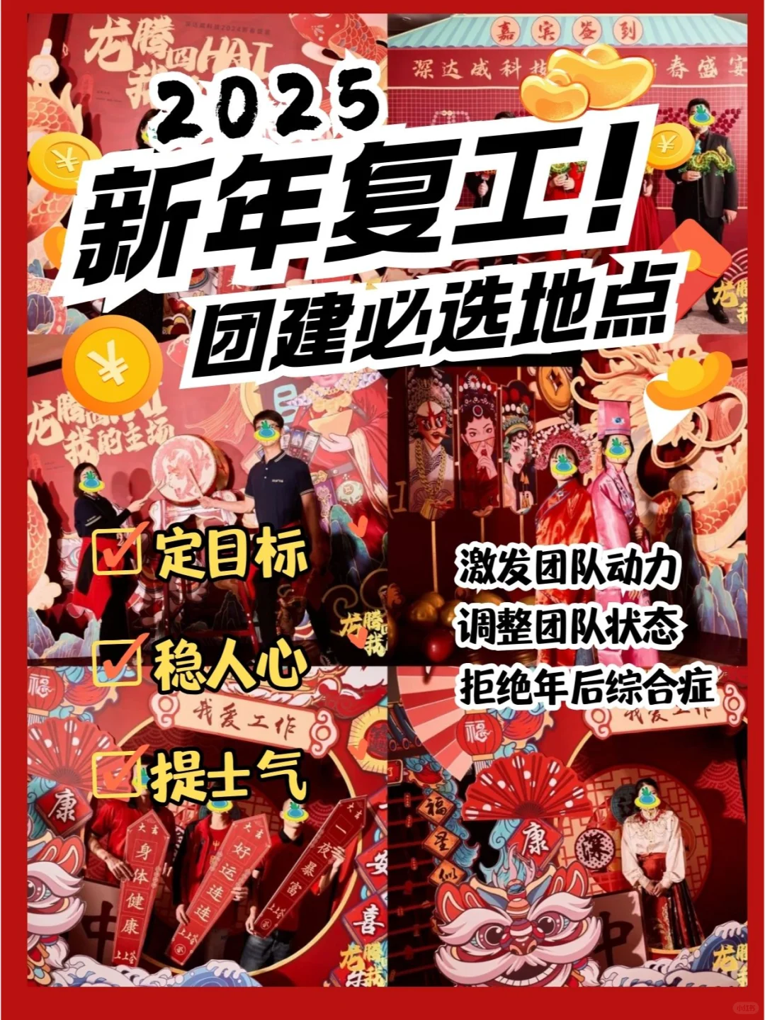 2025年灵蛇迎春复工团建必选地点！