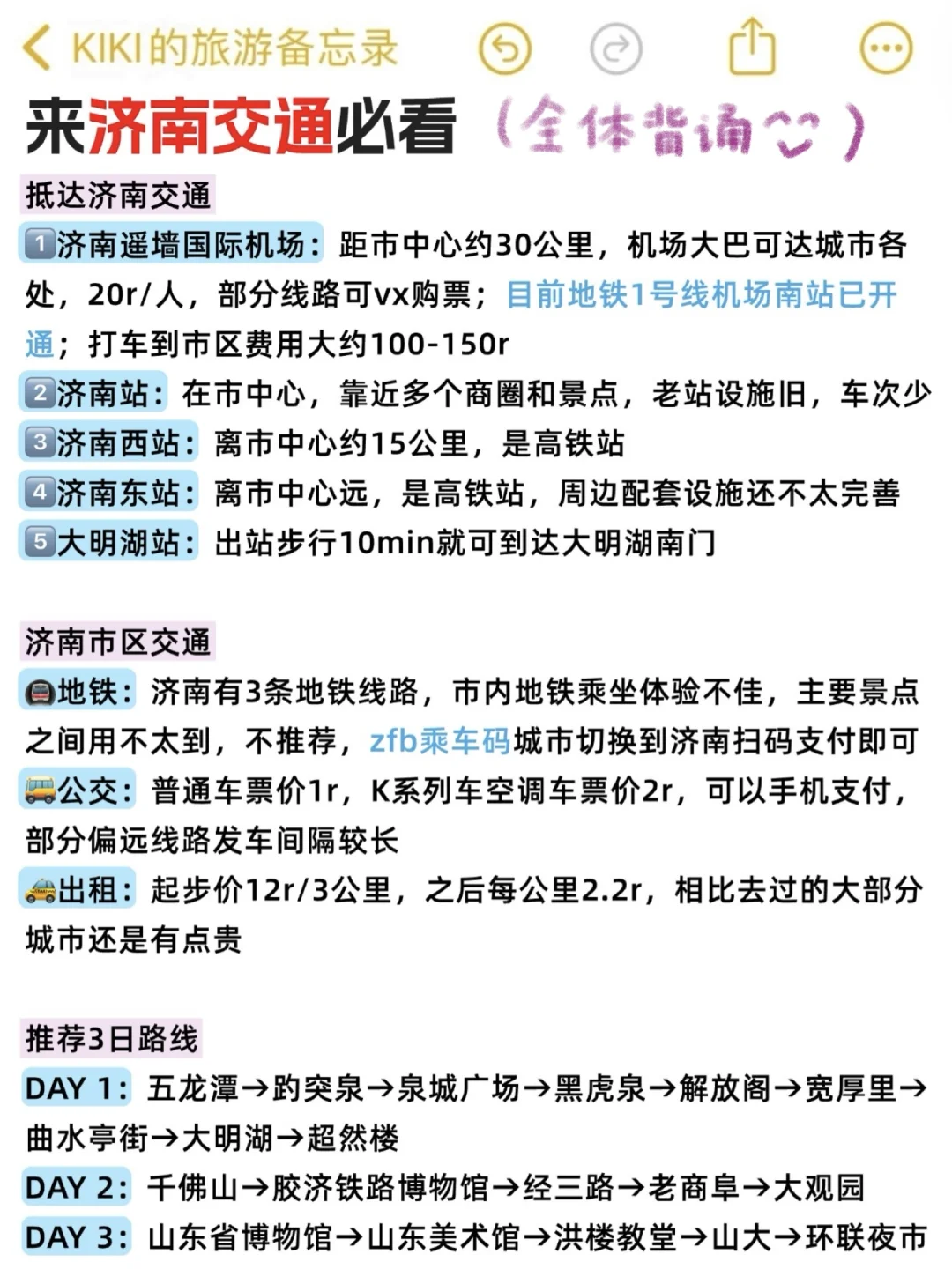 🥳济南攻略还得看J人的(吃住行360无死角