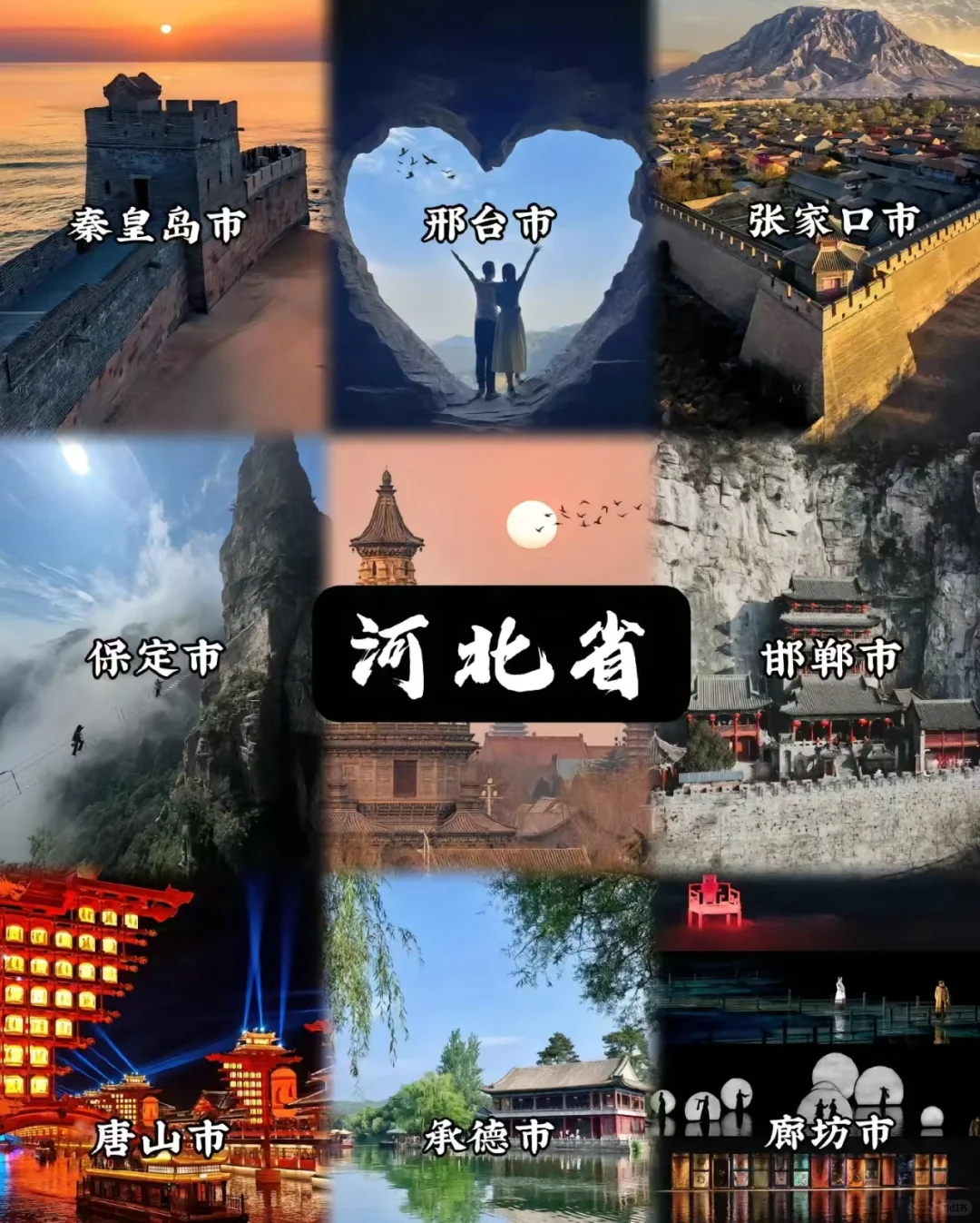 这么近，那么美，周末到河北