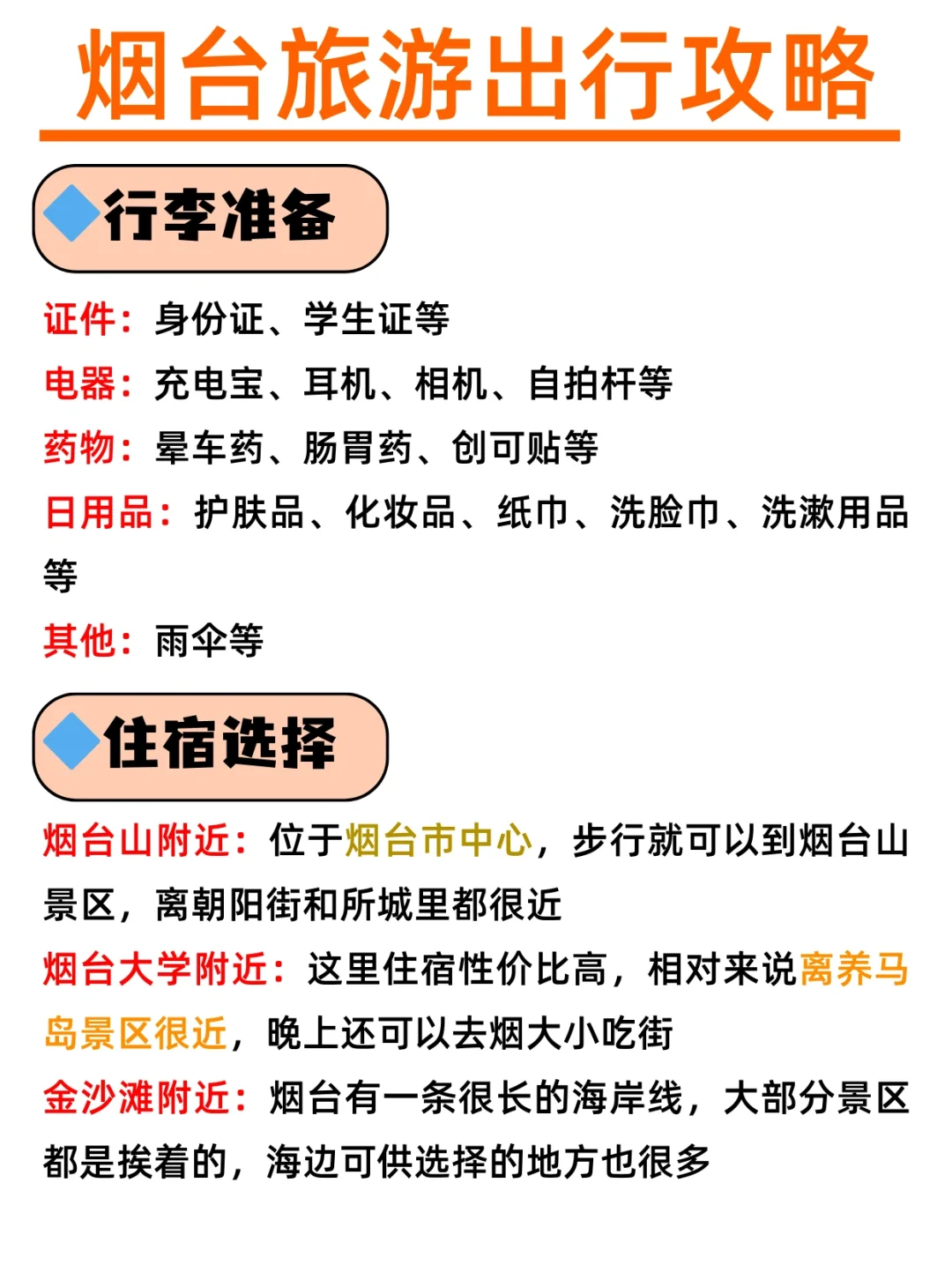 小红书跟风最正确的一次|烟台景点地图