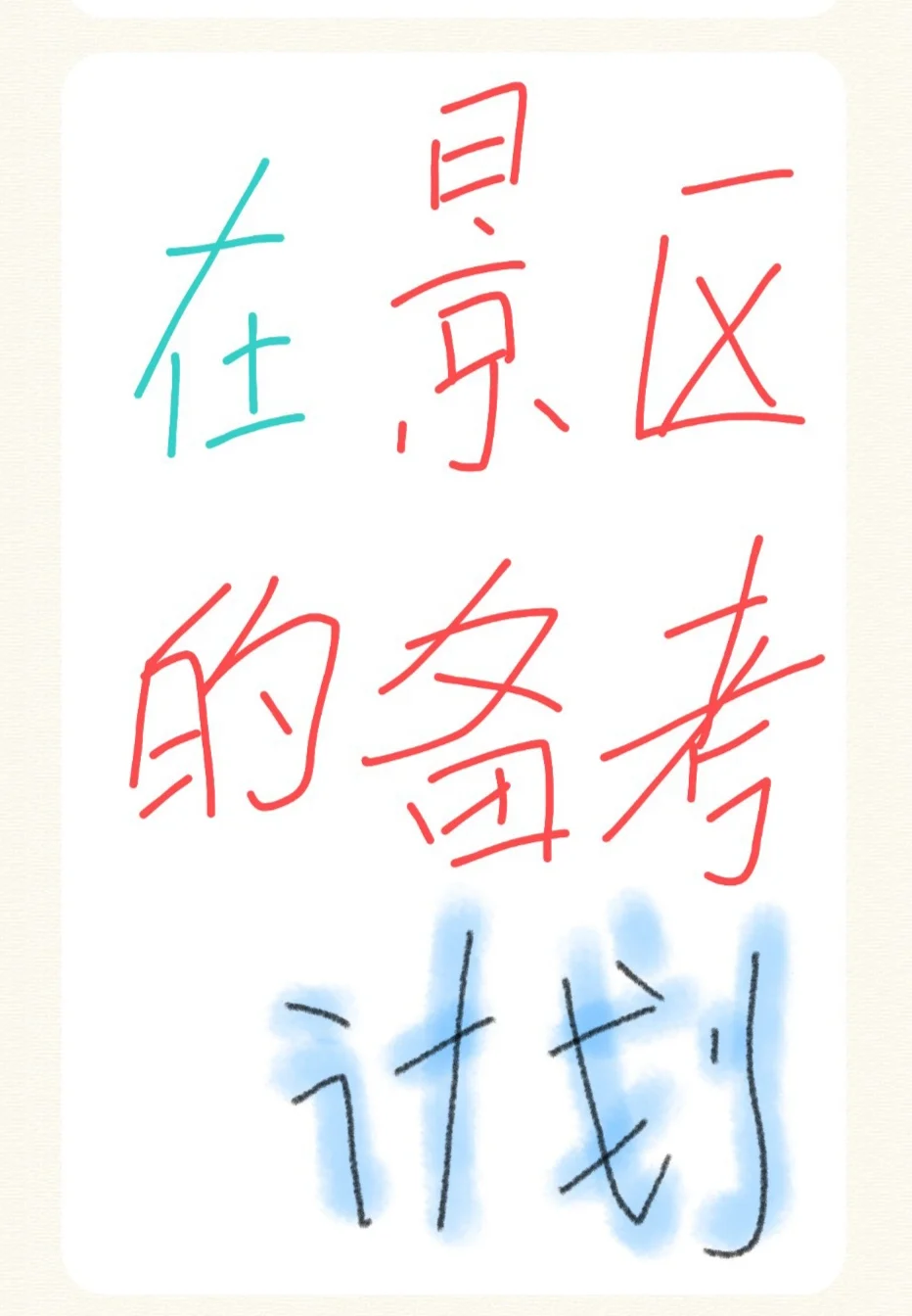 我和我的景区备考计划