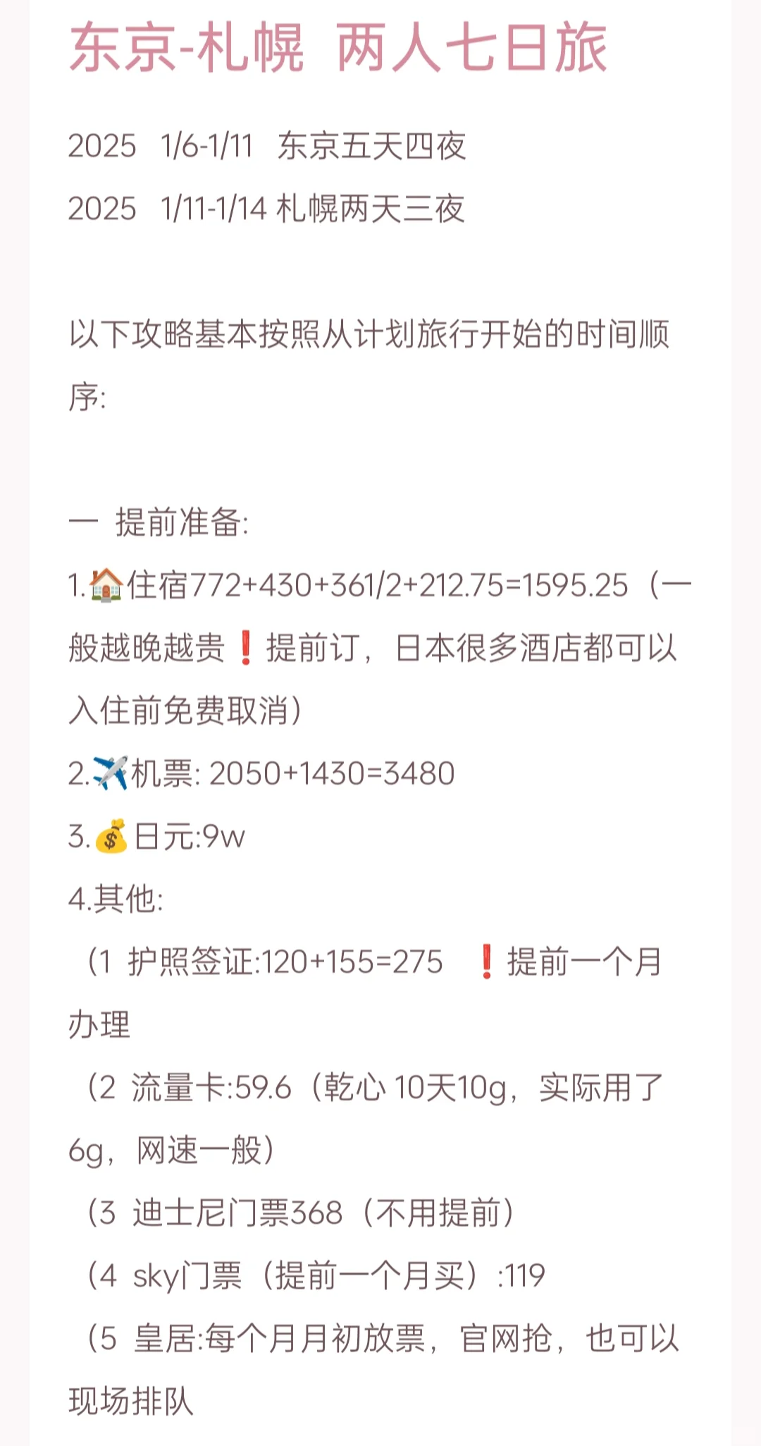 东京-札幌 旅游攻略