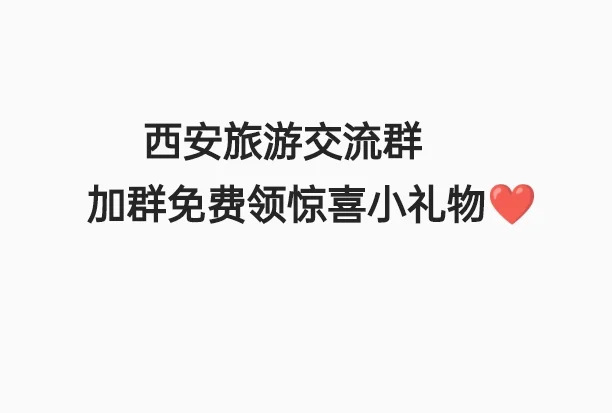 西安旅游 进群领礼物、找搭子、看攻略啦