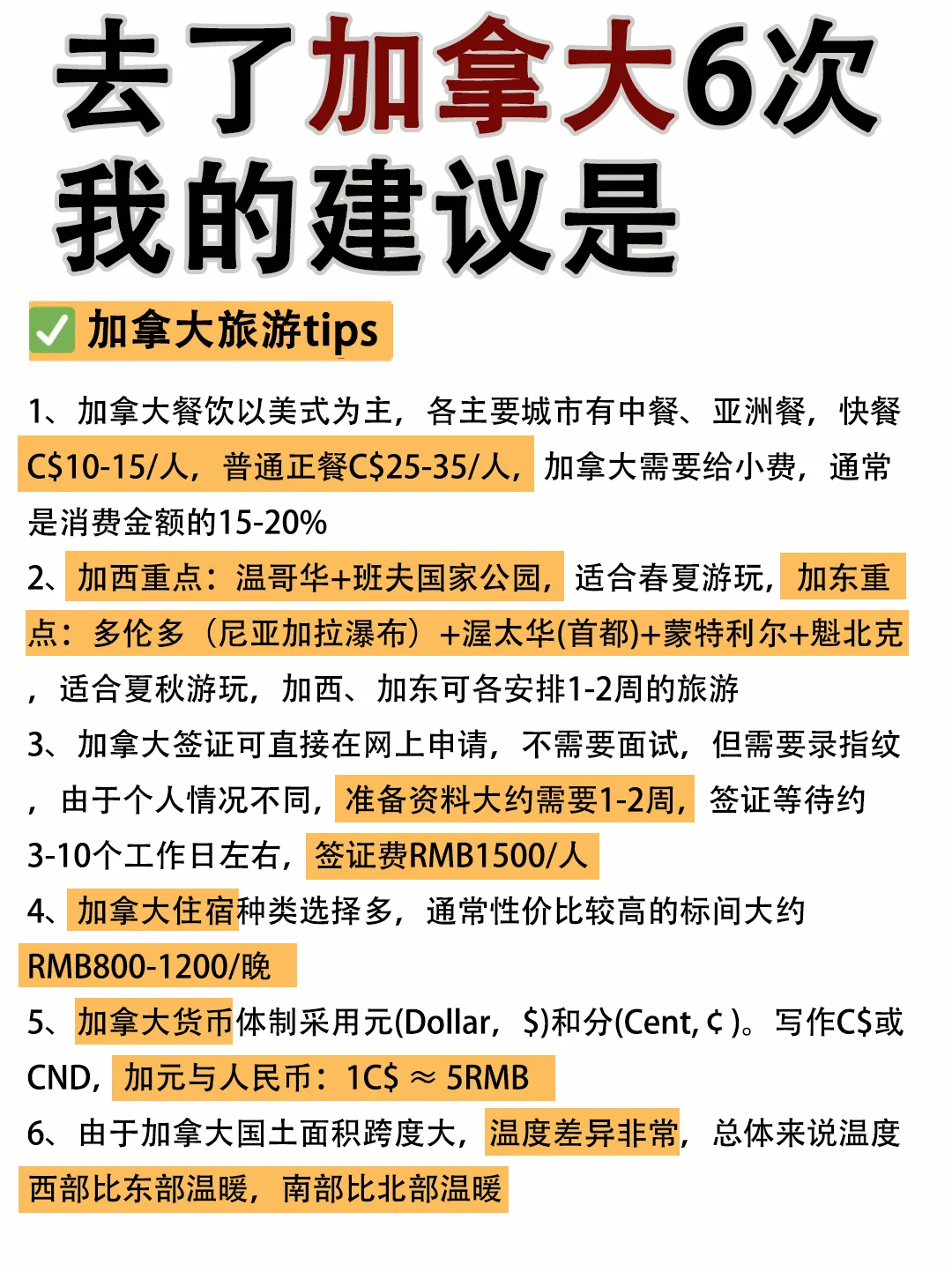 抄作业！去了加拿大6次整理攻略赶紧码住